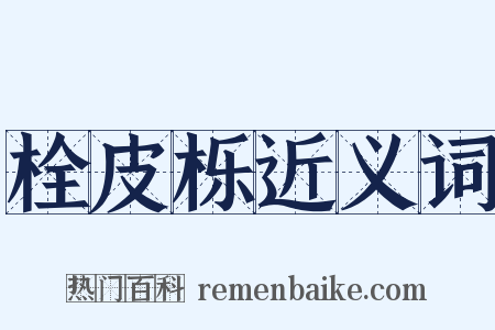栓皮栎近义词是什么意思的图片